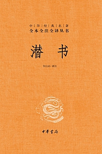 《潜书》何山石