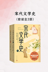 《宋代文学史》全二册