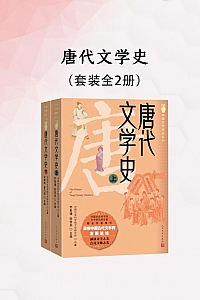 《唐代文学史》全二册