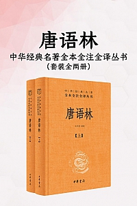 《唐语林》全二册