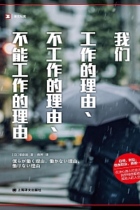 《我们工作的理由、不工作的理由、不能工作的理由》
