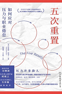 《五次重置:如何应对压力与职业倦怠》阿迪提·内鲁卡