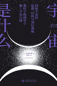 《宇宙是什么:探索宇宙的起源、结构与深层奥秘》