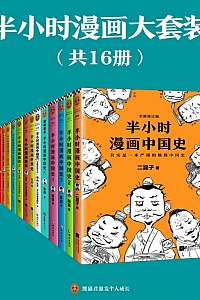 《半小时漫画大套装》共16册