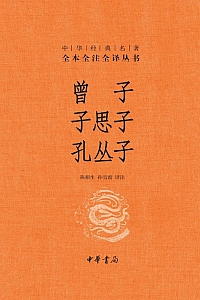 《曾子·子思子·孔丛子》陈桐生