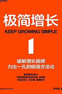 《极简增长》彭志强