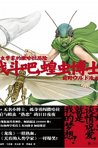 《昆虫学家的撒哈拉历险:战斗吧,蝗虫博士!》