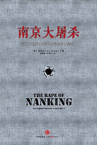 《南京大屠杀:第二次世界大战中被遗忘的大浩劫》