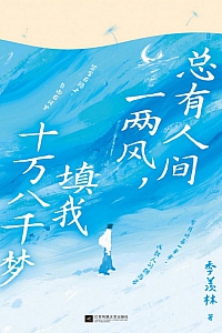 《总有人间一两风,填我十万八千梦》季羡林