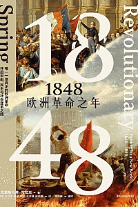 《1848:欧洲革命之年》克里斯托弗·克拉克