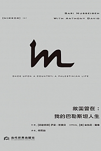《故国曾在:我的巴勒斯坦人生》萨里·努赛贝