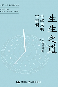 《生生之道:中华文明宇宙观》