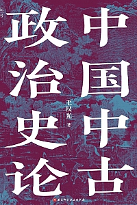 《中国中古政治史论》毛汉光