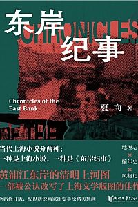 《东岸纪事》夏商