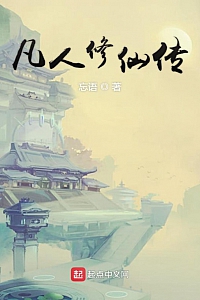 《凡人修仙传》忘语