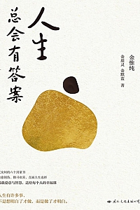 《人生总会有答案》金惟纯