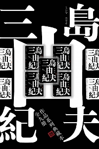 《三岛由纪夫典藏作品九部》
