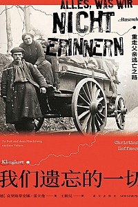 《我们遗忘的一切:重走父亲逃亡之路》克里斯蒂安娜·霍夫曼