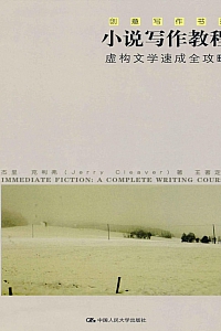 《小说写作教程:虚构文学速成全攻略》克利弗