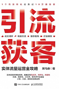 《引流获客》黑马唐