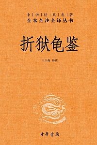 《折狱龟鉴》王天海