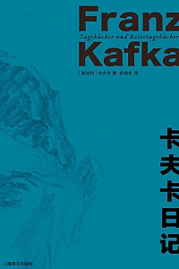 《卡夫卡日记》弗兰茨·卡夫卡