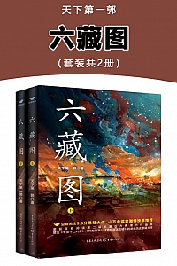 《六藏图》天下第一郭