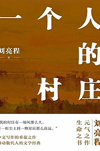 《一个人的村庄》刘亮程