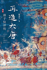 《再造大唐》穆渭生