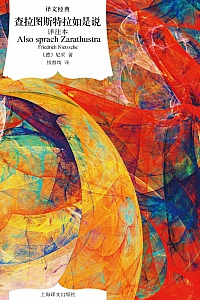 《查拉图斯特拉如是说》尼采