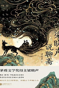 《梁晓声说聊斋》梁晓声