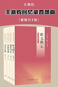 《王鼎钧回忆录四部曲》全四册