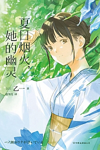 《夏日烟火,她的幽灵》乙一