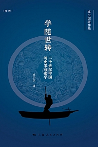 《学随世转:20世纪中国的史家与史学》虞云国