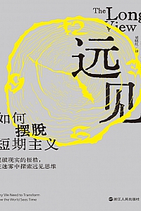 《远见:如何摆脱短期主义》理查德·费舍尔