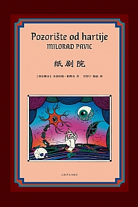 《纸剧院》米洛拉德·帕维奇