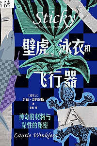 《壁虎、泳衣和飞行器:神奇的材料与黏性的秘密》