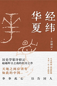 《经纬华夏》许倬云