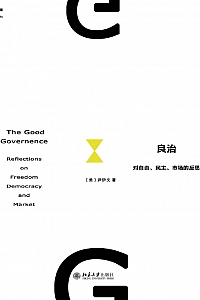 《良治:对自由、民主、市场的反思》尹伊文