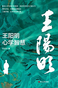 《王阳明心学智慧》于立志