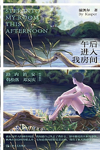 《午后进入我房间》温凯尔