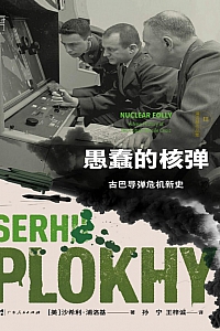 《愚蠢的核弹:古巴导弹危机新史 》 沙希利·浦洛基
