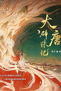 《大唐辟珠记》饭卡