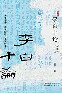 《李白十论》裴斐