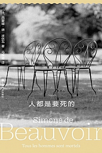 《人都是要死的》西蒙娜·德·波伏瓦
