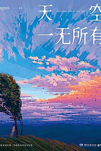 《天空一无所有》Fangpeii