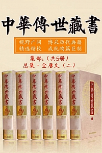 《中华传世藏书(集部):  总集·全唐文(二)》 共五册