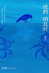 《渡鸦栖息时》朱朝敏