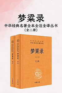 《梦粱录》全二册