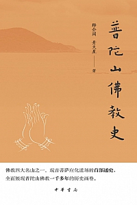 《普陀山佛教史》释会闲